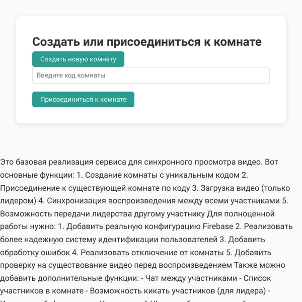 Синхронный видео-просмотр