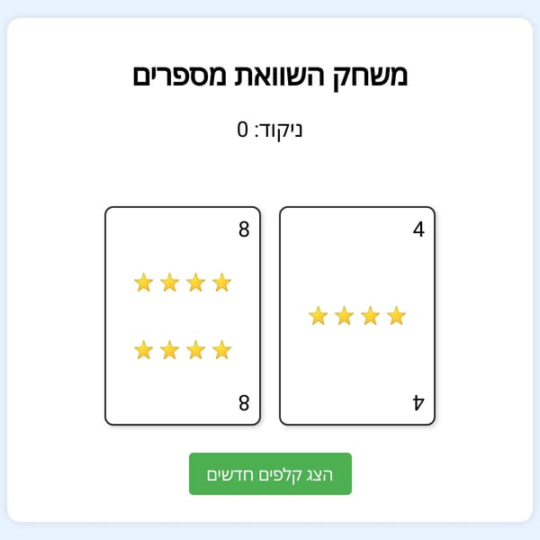 משחק השוואת קלפים