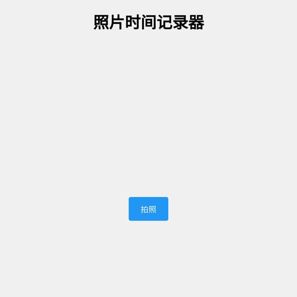 照片时间记录器