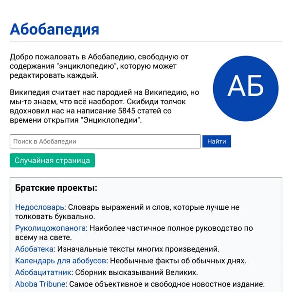 Абобапедия - Свободная от содержания энциклопедия