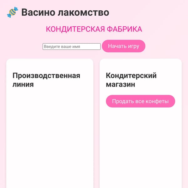 Васино Лакомство