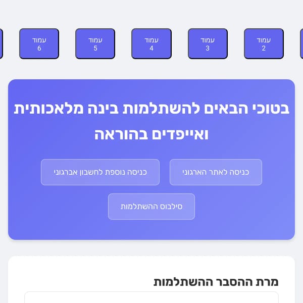 השתלמות בינה מלאכותית ואייפדים בהוראה