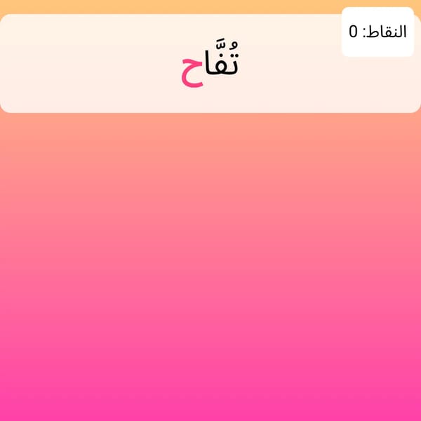 لعبة الحروف العربية