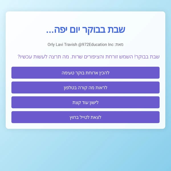 שבת בבוקר יום יפה Orly@972EduSpace
