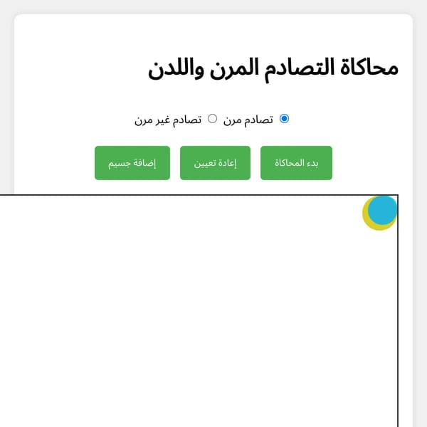 محاكاة التصادم المرن واللدن