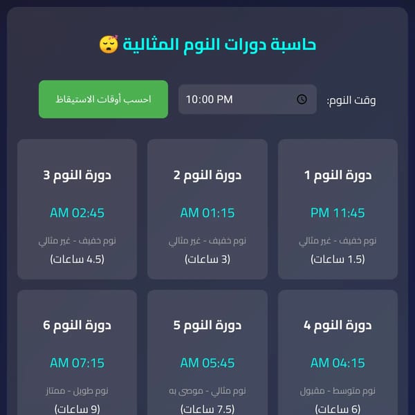 حاسبة دورات النوم المثالية