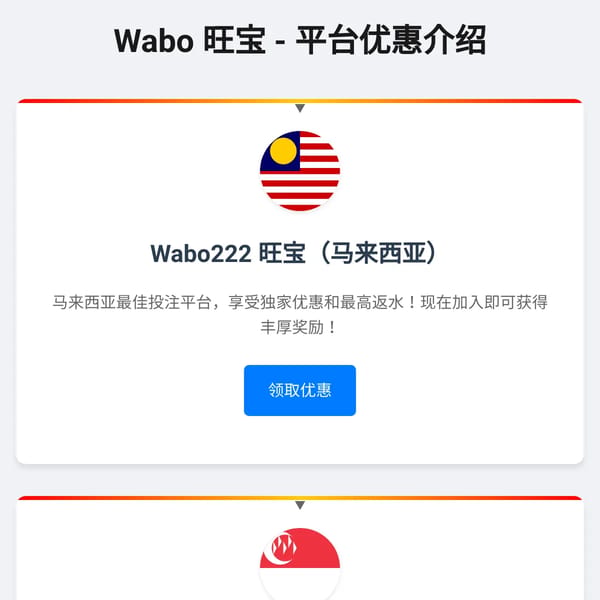 Wabo 旺宝 现金网平台优惠