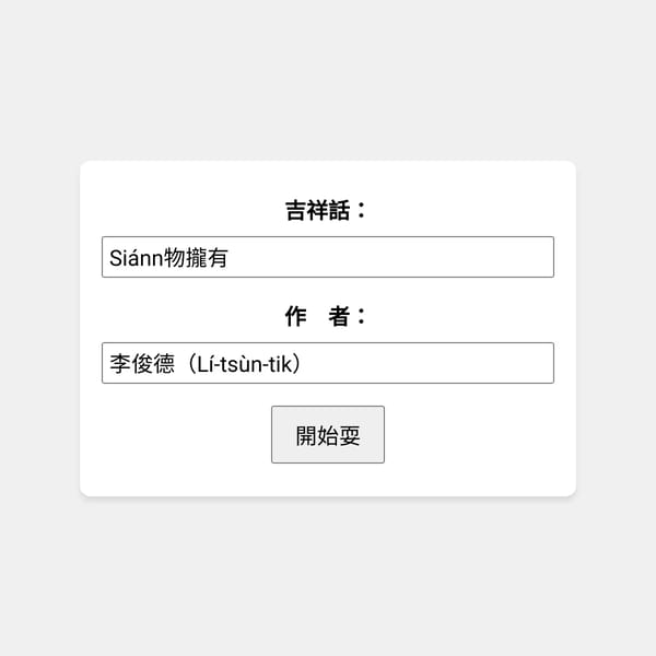 春仔 產生器