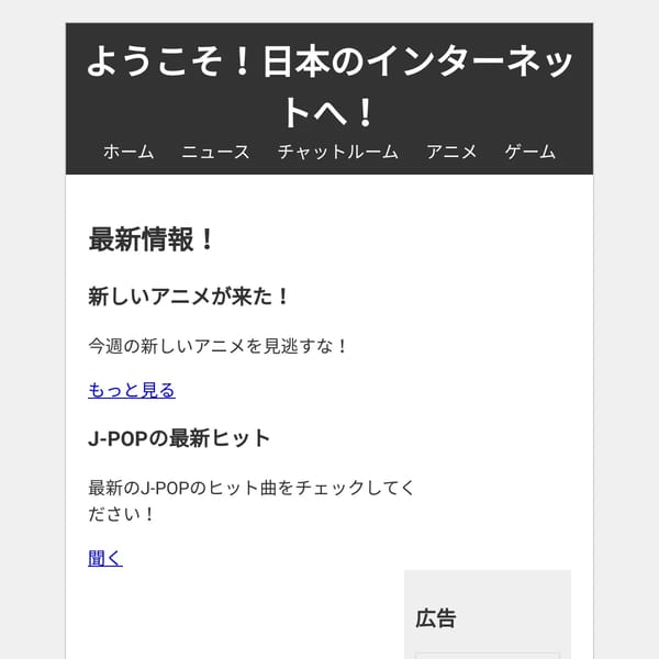 めっちゃ日本のウェブサイト！