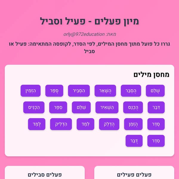 משחק מיון פעלים - פעיל וסביל