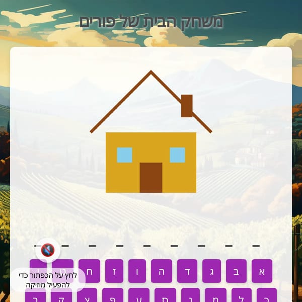 משחק ״הבית המתפרק״ בנושא פורים