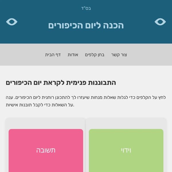 הכנה ליום הכיפורים-קלפים לבירור עצמי