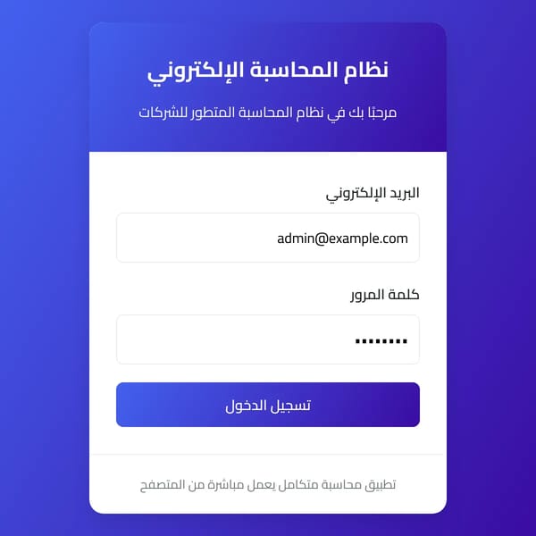 نظام المحاسبة الإلكتروني