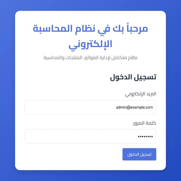 نظام المحاسبة الإلكتروني