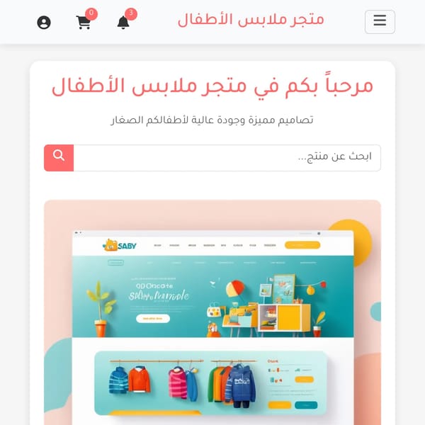 متجر ملابس الأطفال