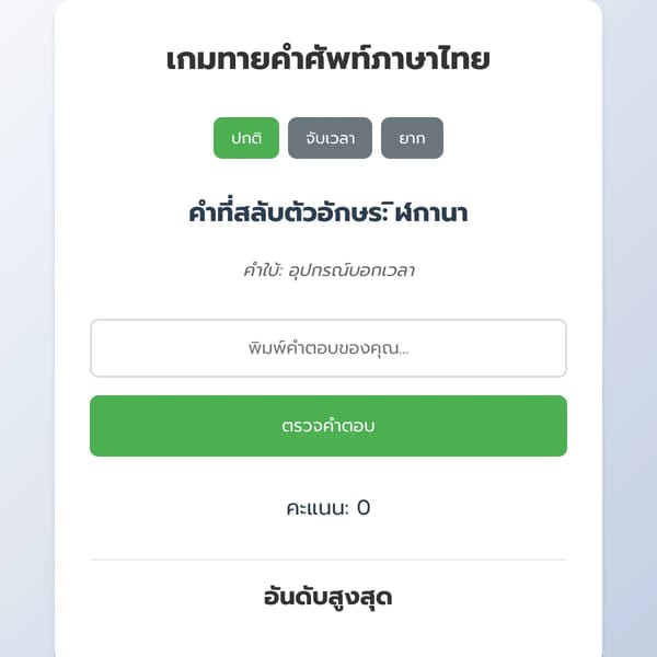 เกมภาษาไทย