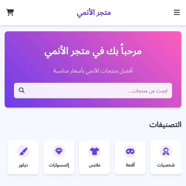متجر الأنمي | الصفحة الرئيسية