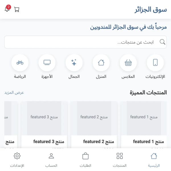 سوق الجزائر | منصة المندوبين