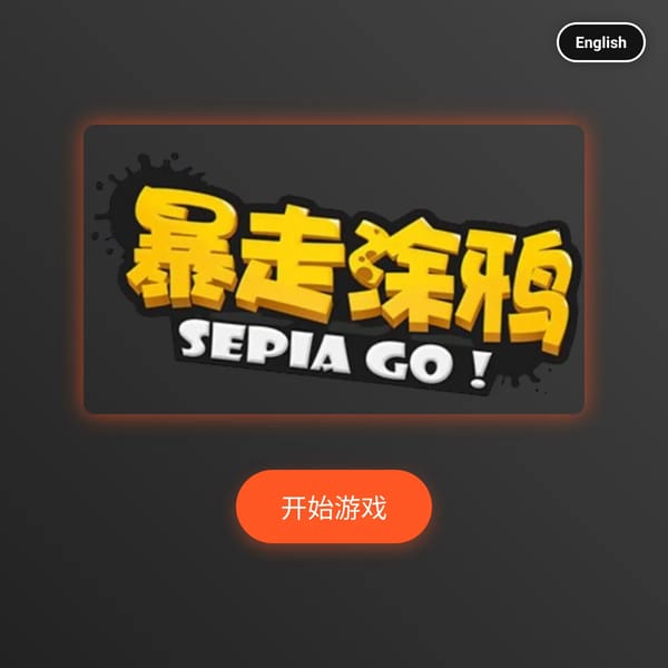 暴走涂鸦 (Sepia Go!) (BETA)