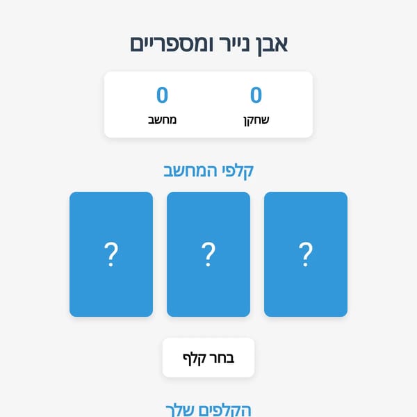 אבן נייר ומספריים