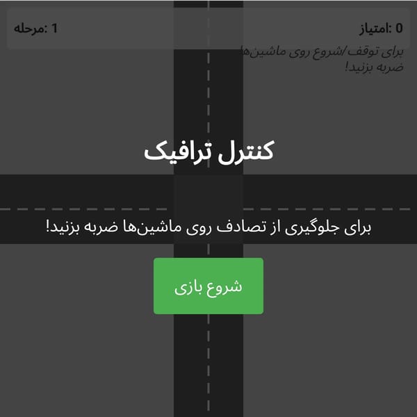 کنترل ترافیک