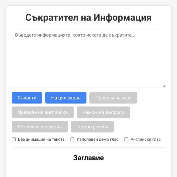 Cъкратител на Информация