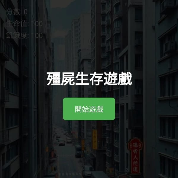喪屍生存遊戲