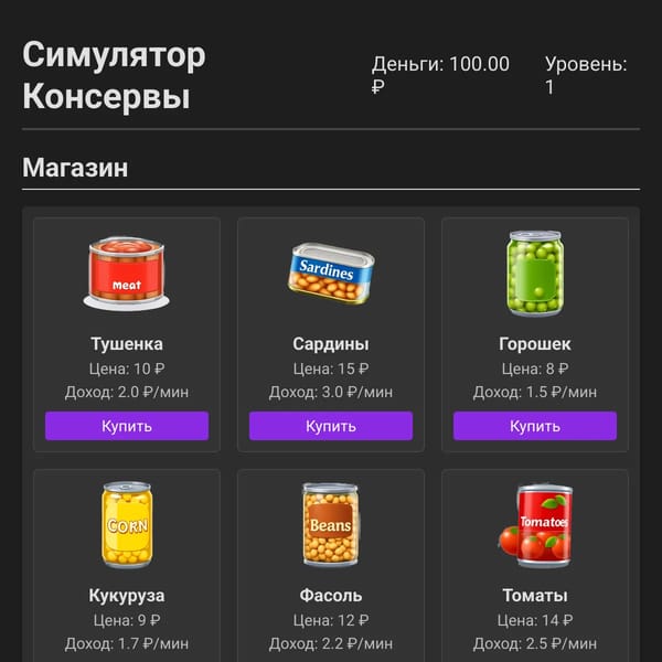 Симулятор Консервы (RUS)