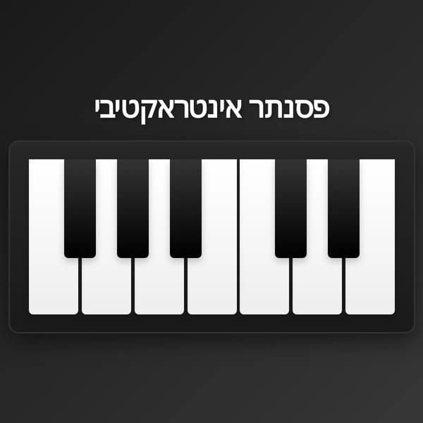 פסנתר אינטראקטיבי