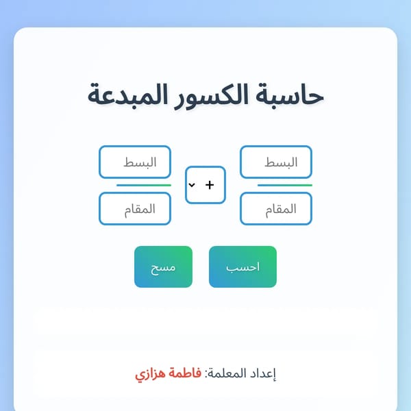 حاسبة الكسور