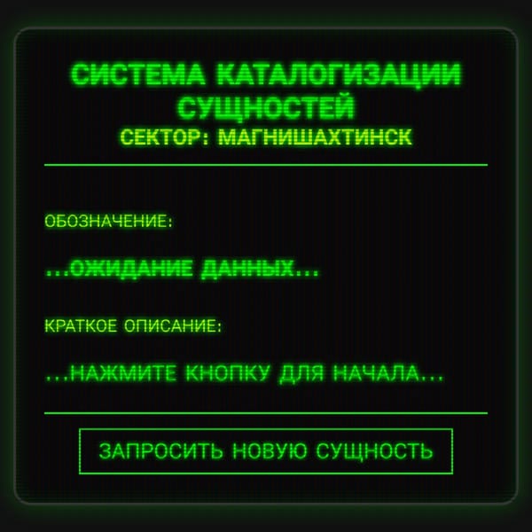 Генератор Сущностей Магнишахтинска