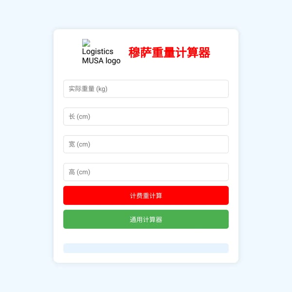 穆萨计算器 - 物流计费重量计算器