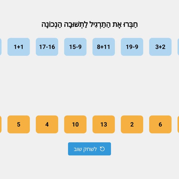 משחק מתיחת קווים - תרגילי חיבור וחיסור בתחום 20