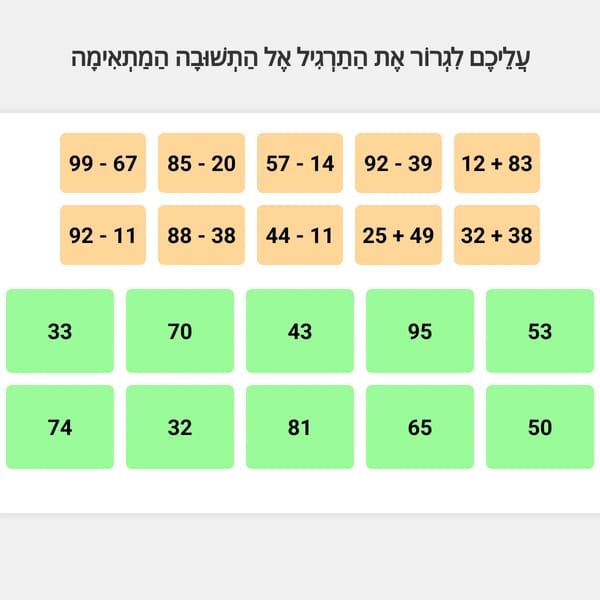 משחק תרגילי חיבור וחיסור עד 100 עם המרה ופריטה