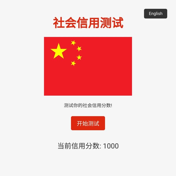 中国社会信用测试