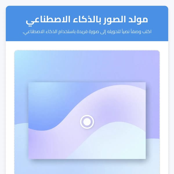 مولد الصور بالذكاء الاصطناعي