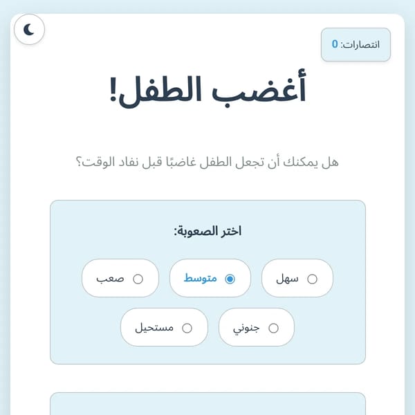 أغضب الطفل!