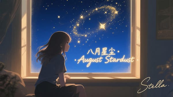 八月星尘 · August Stardust