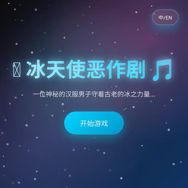 向一位擁有天使般歌喉的男人丟冰塊
