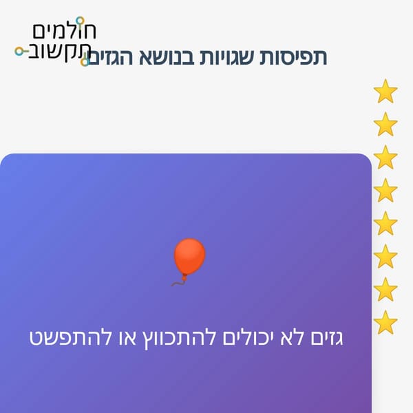 תפיסות שגויות בנושא הגזים
