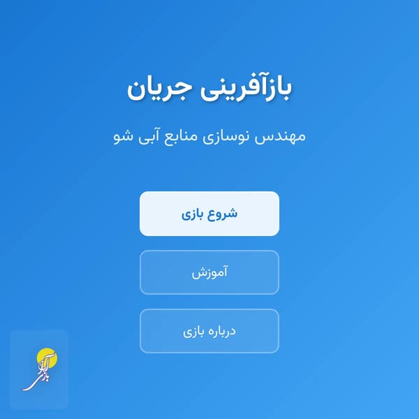 بازآفرینی جریان - بازی مدیریت آب شهری