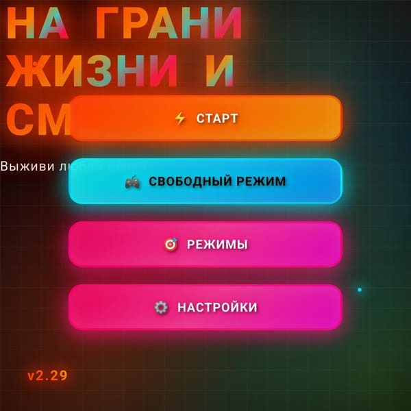 На грани жизни и смерти (released v2.29)