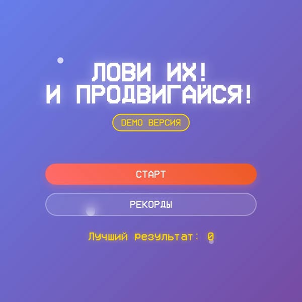 ЛОВИ ИХ! И ПРОДВИГАЙСЯ! [DEMO]