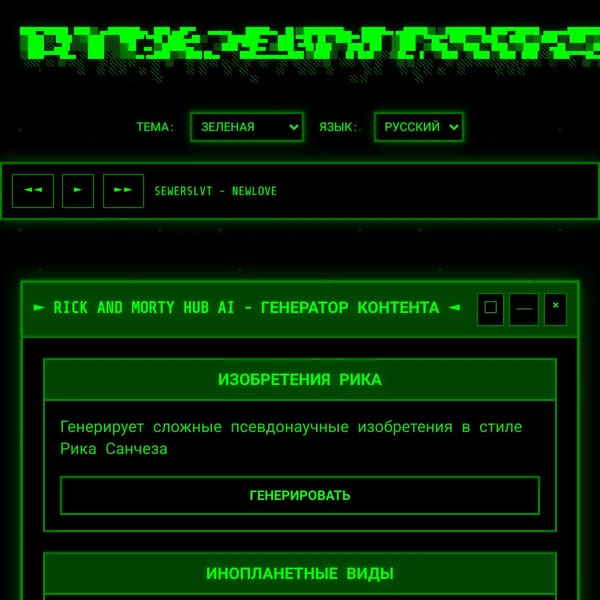 RickAndMortyHubAI - Ретро Киберпанк