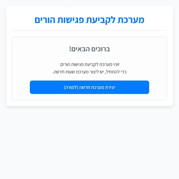 מערכת לקביעת פגישות הורים