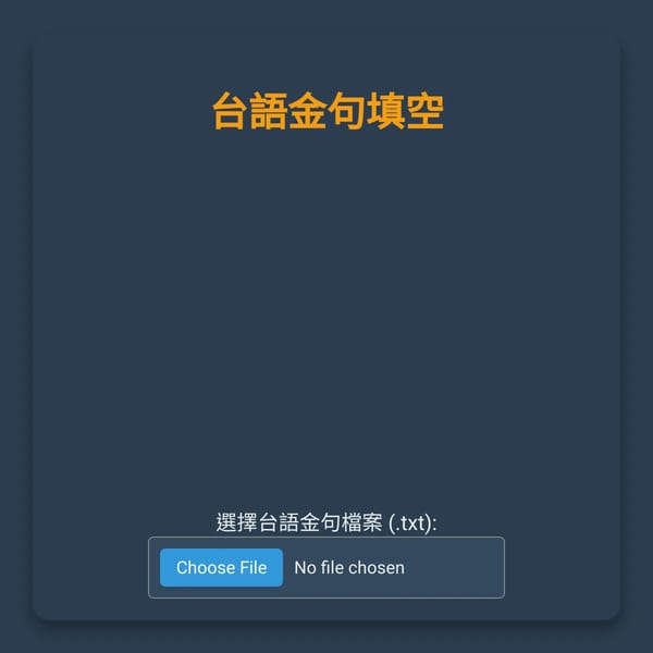 台語金句塌空