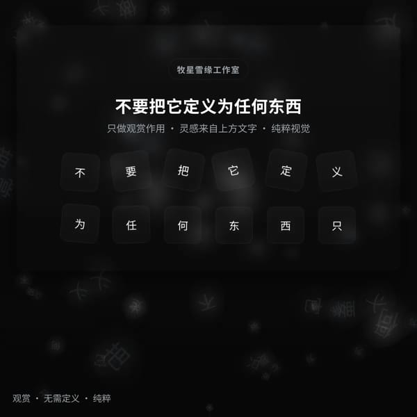 牧星雪缘工作室 — 视觉盛宴