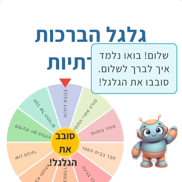 גלגל הברכות החברתיות - שלום