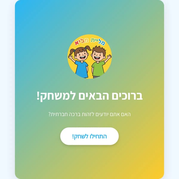 ברכה חברתית – כן או לא?