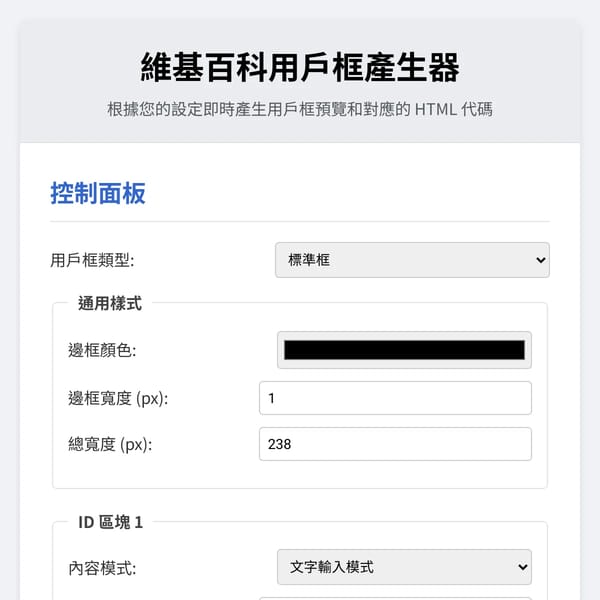 維基百科用戶框產生器
